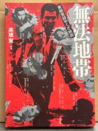「無法地帯　東映実録やくざ映画」　初版