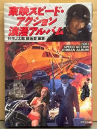 「東映スピード・アクション 浪漫アルバム」　初版　杉崎J太郎/植地毅 編著