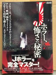 「Jホラー、怖さの秘密 Jホラーを完全マスター」　初版　別冊カルトムービー