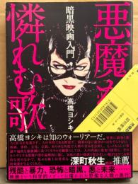 「暗黒映画入門 悪魔が憐れむ歌」　初版 帯・管理カード付き