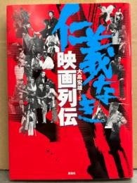 「仁義なき 映画列伝」　初版