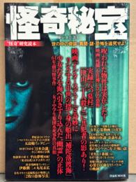 怪奇 研究読本 「怪奇秘宝」 世の中の奇談・異聞・謎・恐怖を追求せよ！