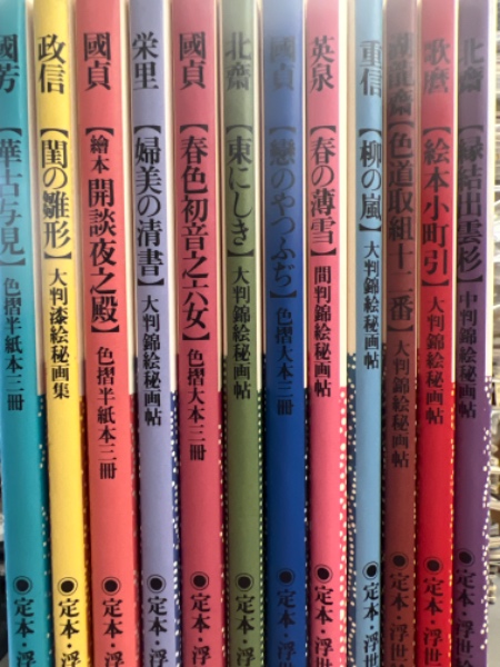 定本・浮世絵春画名品集成 1～10 帯付き 河出書房新社 河出書房新
