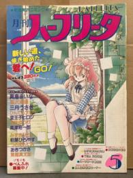 HALFLITA 月刊ハーフリータ 1990年5月 No.50　真倉まいな・智沢渚優・三月うさぎ・ひんでんブルグ・変王子ヒロシ・若狭ゆうか・高津裕一郎・みずきひとし・柏葉ひろやす・つるまめぐみ・あきつかさ・駕籠真太郎　他