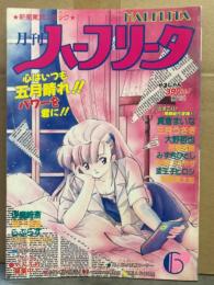 HALFLITA 月刊ハーフリータ 1990年6月 No.51　真倉まいな・三月うさぎ・大野哲也・夜魔我舞・みずきひとし・柏葉ひろやす・変王子ヒロシ・駕籠真太郎・伊魔崎斎・智沢渚優・ひんでんブルグ　他