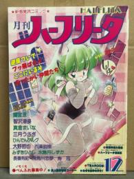 HALFLITA 月刊ハーフリータ 1990年12月 No.57　寿司（ことぶきつかさ）・蘭宮涼・智沢渚優・真倉まいな・三月うさぎ・ひんでんブルグ・大野哲也・渋澤鋭樹・みずきひとし・水無月しずか・長嶺有紀・飛鳥川恋夢　他