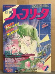 HALFLITA 月刊ハーフリータ 1991年2月 No.59　寿司（ことぶきつかさ）・蘭宮涼・智沢渚優・三月うさぎ・右京夜叉丸・渋澤鋭樹・みずきひとし・変王子ヒロシ・柏葉ひろやす・嵐山百実・ありのひろし・おたるいち・月影舞　他