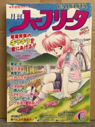 HALFLITA 月刊ハーフリータ 1991年6月 No.63　寿司（ことぶきつかさ）・蘭宮涼・智沢渚優・真倉まいな・三月うさぎ・ひんでんブルグ渋澤鋭樹・川原みんつ・みずきひとし・しろみかずひさ・一ケ谷流水・鷹森翔　他