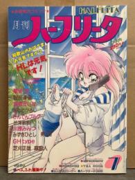 HALFLITA 月刊ハーフリータ 1991年7月 No.64　寿司（ことぶきつかさ）・蘭宮涼・智沢渚優・真倉まいな・ありのひろし・ひんでんブルグ・渋澤鋭樹・川原みんつ・みずきひとし・GHtype・芝刈正雄・麻廊人　他