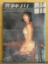 月刊 井川遥 月刊シリーズNo.22 初版 見開き両面ピンナップ付き　写真集