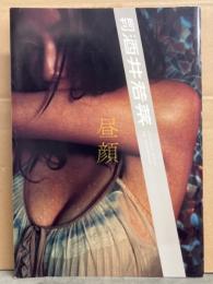 月刊 酒井若菜　「昼顔」　写真集 月刊シリーズNo.123　初版 見開き両面ピンナップ付