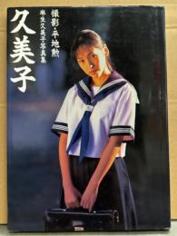 女優 麻生久美子 写真集 「久美子」 初版 / 古本、中古本、古