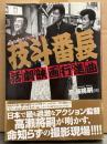 映画秘宝 「技斗番長 活劇映画行進曲 戦後日本アクション映画史」　初版 帯付き