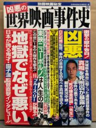 「凶悪の 世界映画事件史」 初版　別冊映画秘宝