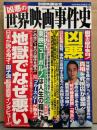 「凶悪の 世界映画事件史」 初版　別冊映画秘宝