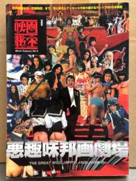 映画秘宝 Vol.2 「悪趣味邦画劇場」 石井輝男から子猫物語まで、性と暴力とナンセンスまで走り抜けるマッハ78の日本映画