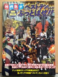 映画秘宝 「期間限定盤 ベストテンなんかぶっとばせ!!」　洋泉社MOOK
