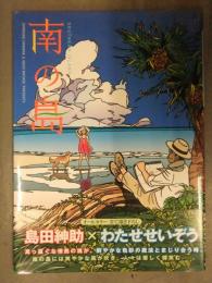 わたせせいぞう 直筆サイン（日付付き）入　島田紳助　「南の島」　初版　帯付き