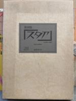 復刻版 「スタア」 全9冊＋別冊　ポスター付 箱付　監修 南部圭之介　表紙絵 伊藤龍雄