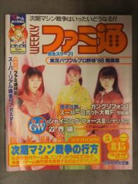 WEEKLY 週刊ファミ通 1998年8月15日　スーパーリアル麻雀P7ピンナップ付き　ガングリフォン　スパロボF完結編