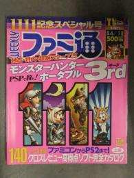 WEEKLY　週刊ファミ通　2010年4月1日 1111号記念スペシャル号 別冊140ページ小冊子付き