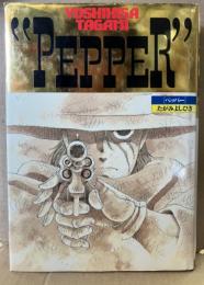 たがみよしひさ 「PEPPER ペッパー」 初版