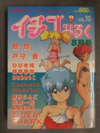 イチゴみるく 1987年8月　Vol.10　悶悶 戸守香 ひびき純 時坂夢戯 みなみゆうこ 森林りんご 佐原一光 風間美由紀