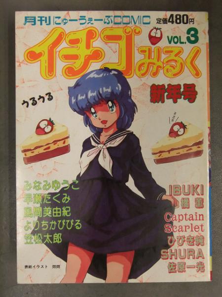イチゴみるく 1987年1月 Vol.3 みなみゆうこ 早瀬たくみ 風間