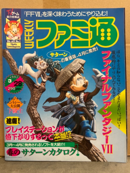 WEEKLY 週刊ファミ通 1997年3月28日 ファイナルファンタジーVII WEEKLY 週刊ファミ通 1997年3月28日 ファイナルファンタジーVII
