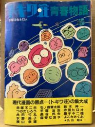 手塚治虫 &13人「トキワ荘青春物語 PLAYBACK TOKIWASO」初版 帯付　赤塚不二夫・つのだじろう・永田竹丸・水野英子・横山考雄・石ノ森章太郎・手塚治虫・長谷邦夫・森安なおや・鈴木伸一・寺田ヒロオ・藤子不二雄・よこたとくお・丸山昭 他