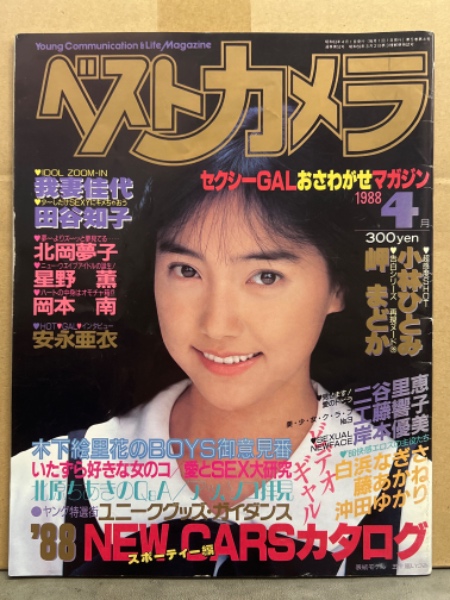 ベストカメラ 1988年4月 No.52 小林ひとみ・我妻佳代・岬まどか・白浜
