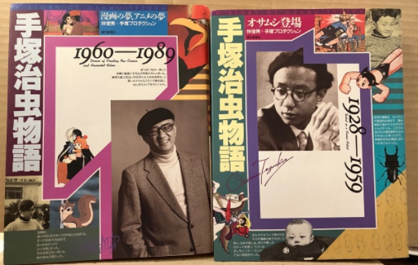 伴俊男＋手塚プロダクション 全2巻セット 「手塚治虫物語