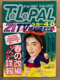 TeLePAL　テレパル　東版　1994年3月26日→4月8日号　ビデオカセットレーベル付。一色紗英 インタビュー　他