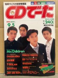 CDでーた　1994年8/21→9/5　Vol.6No.14 通巻103号　東京パフォーマンスドール ピンナップ付き　Mr.Children　CHAGE&ASKA　谷村有美　T-BOLAN　ささのみちる　JUDY AND MARY　PRINCESS PRINCESS　中村あゆみ　寺岡呼人