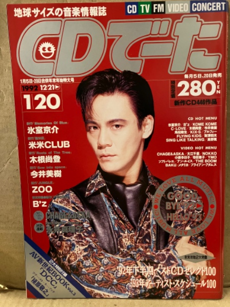 CDでーた 1992年12/21→1/20 Vol.5 No.1 通巻69号 CHAGE&ASKA