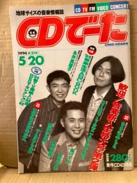 CDでーた　1994年4/21→5/20　Vol.6 No.8 通巻97号　‘94春TV番組&CM曲BESTセレクション40ピンナップ付　特別付録’94音楽生活ABCBOOK付　CHAGE&ASKA・T-BOLAN・筋肉少女帯・永井真理子・東野純直・森高千里・橘いずみ・ささのみちる・SING LIKE TALKING 他