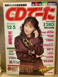 CDでーた　1994年11/21→12/5　Vol.6 No.20 通巻109号　大江千里ピンナップ付　平松愛理・THE BOOM・TUBE・大黒摩季・Mr.Children・奥井香・class・松任谷由実