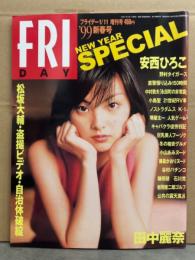 FRIDAY NEW YEAR SPECIAL フライデースペシャル　'99新春号　1999年1月　安西ひろこ・田中麗奈・藤森かおり ヌード・小山あみ ヌード　他