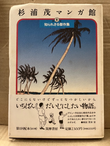 杉浦茂マンガ館 第1〜4巻 初版帯付き(知られざる傑作集) 杉浦茂 「杉浦茂マンガ館 第1巻 知られざる傑作集」 初版 帯付