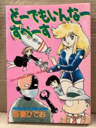 吾妻ひでお 「どーでもいんなーすぺーす」 初版　St comics エスティーコミックス