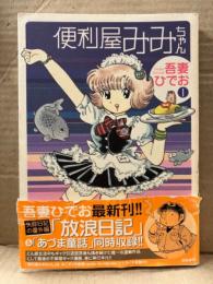 吾妻ひでお 「便利屋みみちゃん 1巻」 初版 帯付