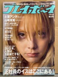 週刊プレイボーイ 2009年2月9日 第44巻No.6　土屋アンナ・山崎真実・篠崎愛・鎌田奈津美・吉川さおり・ほしのみゆ・木下優樹菜・原紗央莉・山本モナ・水木しげる インタビュー 他