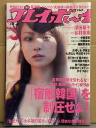週刊プレイボーイ 2009年3月16日 第44巻No.11　長渕剛・深田恭子・谷村奈南・中島愛里・河野麻奈・鎌田奈津美・浜崎りお・伊藤遥・七海なな・明日花キララ・桜あゆみ・春菜はな・里田まい 他