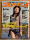週刊プレイボーイ 2009年5月15日 第44巻No.24　安めぐみ 下着/セクシーショット10p・愛衣 ビキニ7p・米村美咲 レオタード6p・石井あみ セクシーショット4p・明日花キララ ヌード5p・misono・安永真彩（白石まるみ 娘）ビキニ3p 他