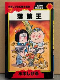 水木しげる 「落第王」 初版　水木しげる幻想と怪奇7 サンコミックス