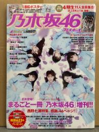 乃木坂46×プレイボーイ2018 まるごと1冊 乃木坂46 2019年1月30日号　両面BIGポスター・Book in Book付き　西野七瀬特集46ページ