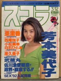 スコラ 1992年3月12日 No.253　芳本美代子・白石ひとみ・小松美幸・原久美子・西尾悦子・亜里香・漆原ルミ・大石円・高橋桃子 他