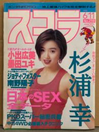 スコラ 1992年6月11日 No.259　小出広美 ヌード・墨田ユキ ヌード・杉浦幸 手ブラ・小林美和子 ヌード・河田純子 セクシーショット・南野陽子・ジョディ フォスター・松沼夕夏・貴島サリオ・日本のSEX全データ 他