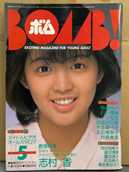 BOMB ボム 1985年5月 石川秀美&志村香 両面ピンナップ付 志村香 BOMB ボム 1985年5月 石川秀美&志村香 両面ピンナップ付 志村香