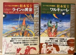 松本零士 2冊セット　「ニーベルングの指環 1 ラインの黄金/2 ワルキューレ」　1巻のみ初版　2冊とも帯付　全3巻中2冊セット